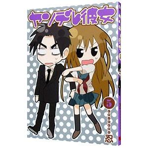 ヤンデレ彼女 5 電子書籍版 忍 B Ebookjapan 通販 Yahoo ショッピング