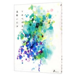 うみべの女の子 1／浅野いにお