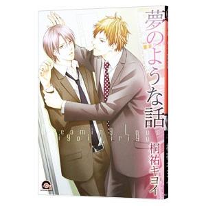 夢のような話／桐祐キヨイ