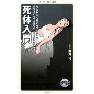 死体入門／藤井司