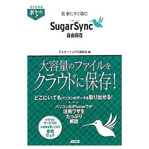 仕事にすぐ効く！ＳｕｇａｒＳｙｎｃ自由自在／アスキー・メディアワークス｜netoff