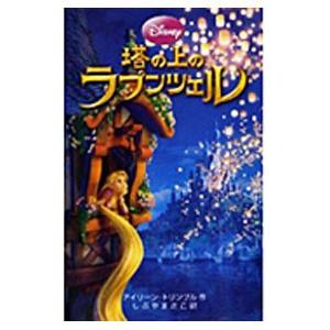 塔の上のラプンツェル 【ディズニーアニメ小説版】...の商品画像