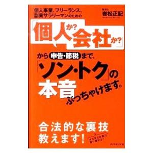 個人事業、フリーランス、副業サラリーマンのための「個人か？会社か？」から申告・節税まで、「ソン・トク...