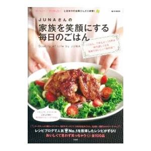 ＪＵＮＡさんの家族を笑顔にする毎日のごはん／ＪＵＮＡ