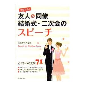 喜ばれる！友人＆同僚結婚式・二次会のスピーチ／佐倉摩耶