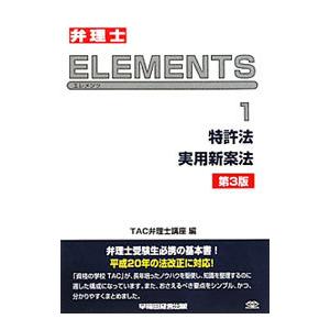 弁理士ＥＬＥＭＥＮＴＳ １／ＴＡＣ出版