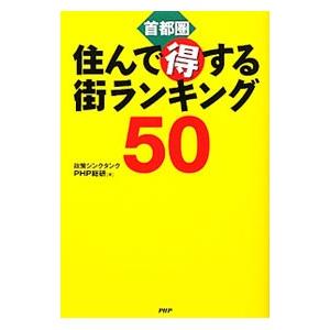 首都圏住んで得する街ランキング50／政策シンクタンクPHP総研