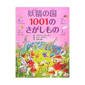 妖精の国1001のさがしもの／DohertyGillian