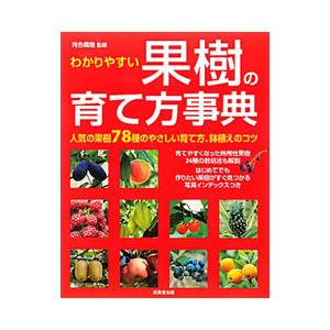わかりやすい果樹の育て方事典／河合義隆