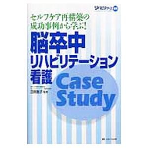 脳卒中リハビリテーション看護Case Study／日高艶子（看護学）