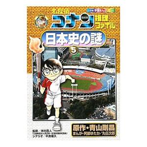 名探偵コナン推理ファイル−日本史の謎(5)−／青山剛昌