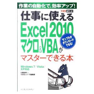 仕事に使えるExcel 2010マクロ＆VBAがマスターできる本／小舘由典