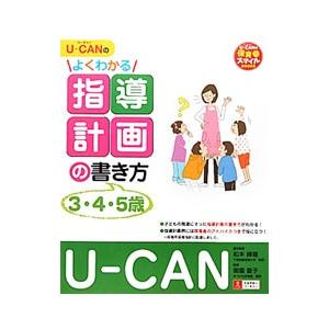 U−CANのよくわかる指導計画の書き方 3・4・5歳／ユーキャン