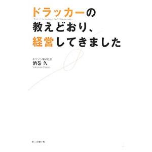 ドラッカーの教えどおり、経営してきました／酒巻久