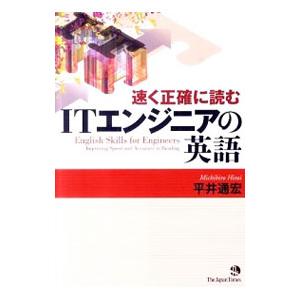 速く正確に読むITエンジニアの英語／平井通宏