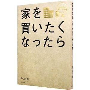 家を買いたくなったら ／長谷川高