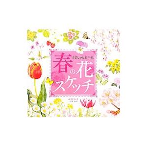 春の花スケッチ/田代知子の商品画像