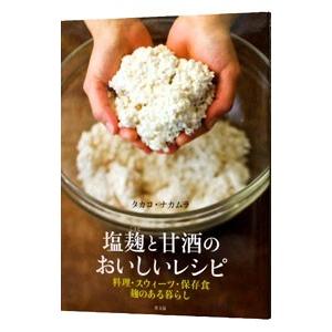 塩麹と甘酒のおいしいレシピ／タカコ・ナカムラ