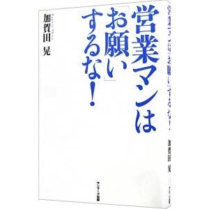 営業マンは「お願い」するな！／加賀田晃｜ネットオフ ヤフー店