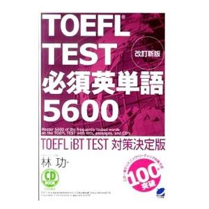 TOEFL TEST必須英単語5600−TOEFL iBT TEST対策決定版−／林功