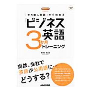 「やり直し英語」から始める「ビジネス英語」3か月トレーニング／竹村和浩