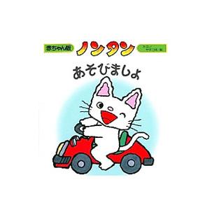 全巻セット 未開封新品ノンタンあそぼうよ(全23巻) キヨノサチコ 作・絵 ノンタンあそぼうよ(全23巻)/キヨノサチコ