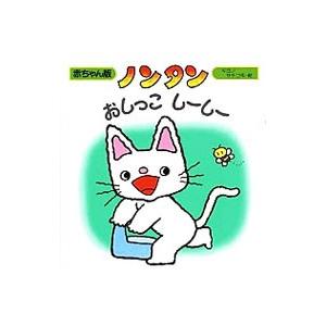ノンタンおしっこしーしー／キヨノサチコ｜ネットオフ ヤフー店