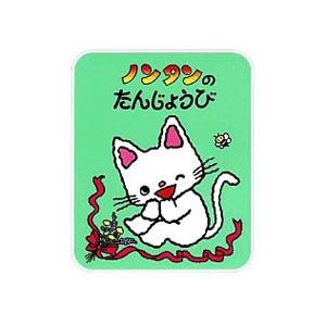 偕成社 ノンタンのたんじょうび／キヨノサチコ : ネットオフ