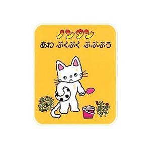 偕成社 ノンタンぱっぱらぱなし／キヨノサチコ : ネットオフ ヤフー店
