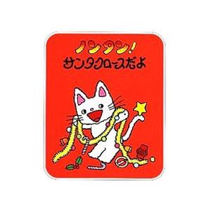 ノンタンサンタクロースだよ／キヨノサチコ