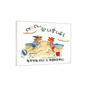 ぐりとぐらのかいすいよく／中川李枝子