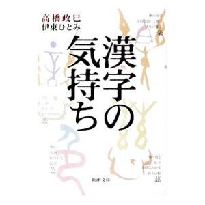 漢字の気持ち 高橋政巳 伊東ひとみ 本 雑誌 コミック の商品一覧 通販 Yahoo ショッピング
