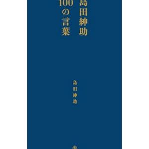 島田紳助100の言葉／島田紳助 : ネットオフ ヤフー店 - 通販