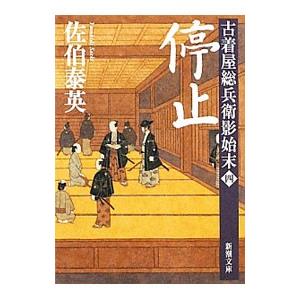 停止 ［新潮文庫版］（古着屋総兵衛影始末シリーズ4）／佐伯泰英