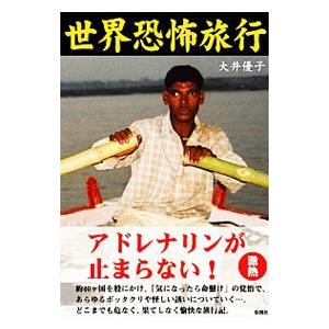 世界恐怖旅行／大井優子