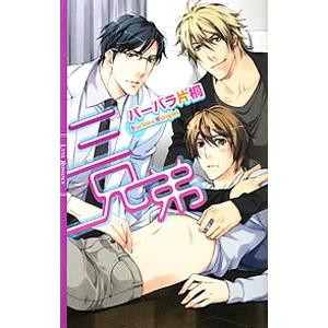 三兄弟／バーバラ片桐