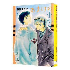 おまけの小林クン 4／森生まさみ