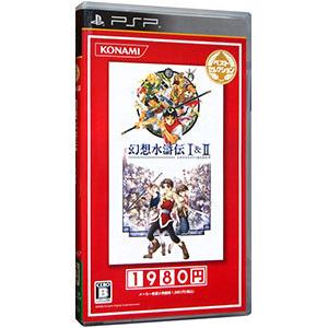 PSP／幻想水滸伝I＆II ベストセレクション