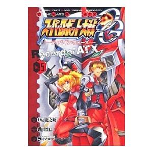 スーパーロボット大戦OG−ディバイン・ウォーズ−Record of ATX 5／八房龍之助