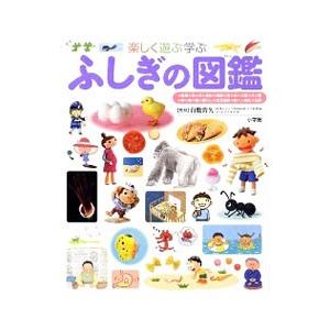 楽しく遊ぶ学ぶふしぎの図鑑／白数哲久