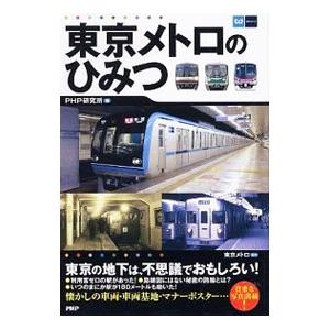 東京メトロのひみつ／PHP研究所