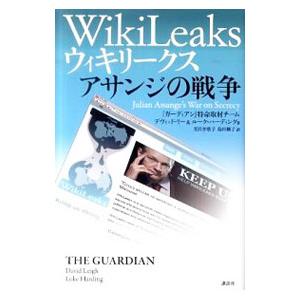 ウィキリークスアサンジの戦争／LeighDavid