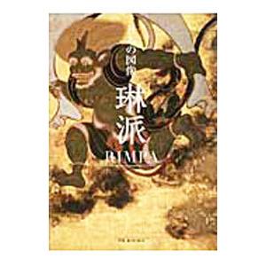 日本の図像琳派／ピエ・ブックス
