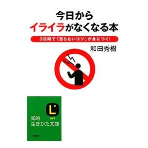 今日から「イライラ」がなくなる本／和田秀樹