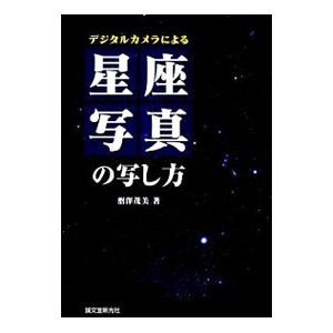 デジタルカメラによる星座写真の写し方／沼沢茂美