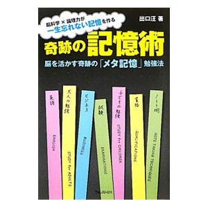 奇跡の記憶術／出口汪