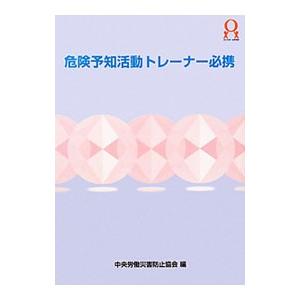 危険予知活動トレーナー必携／中央労働災害防止協会