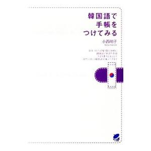 韓国語で手帳をつけてみる／小西明子（１９６５〜）