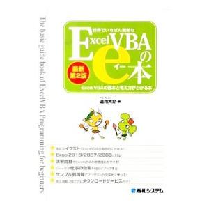 世界でいちばん簡単なExcel VBAのe本／道用大介