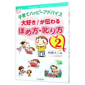 子育てハッピーアドバイス大好き！が伝わるほめ方・叱り方 ２／明橋大二